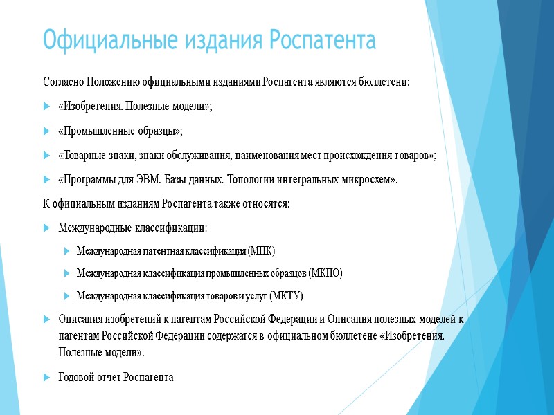 Официальные издания Роспатента Согласно Положению официальными изданиями Роспатента являются бюллетени:  «Изобретения. Полезные модели»;